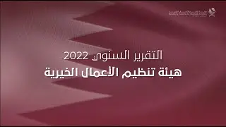 تقرير الإنجازات السنوي 2022 لهيئة تنظيم الأعمال الخيرية