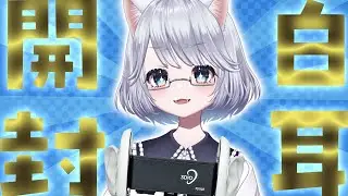 【ASMRへの第一歩】3dio開封！！！【銀鏡かるて】