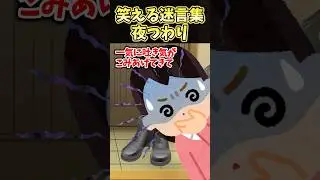 🔥170万再生！！笑える迷言集～夜つわり～【2ch風創作】#shorts