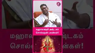 Mahalakshmi Ashtakam miracles - Astrologer sathyaseelan #shorts #shortsvideo