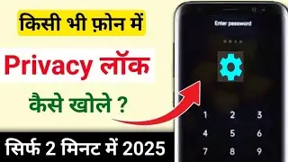 privacy lock ka password Kaise unlock Karen All phone | teacher name bhul gaye kaise pata Karen