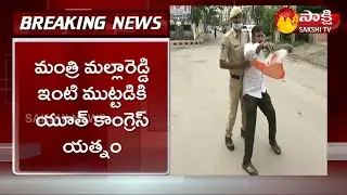 మంత్రి మల్లారెడ్డి ఇంటి ముట్టడికి యూత్ కాంగ్రెస్ యత్నం | Revanth Reddy vs Mallareddy | Sakshi TV