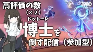 【原神 参加型】高評価の数×2 ドットーレ(博士)を倒しまくる配信【ネタバレ注意】 #原神 #GenshinImpact #VTuber