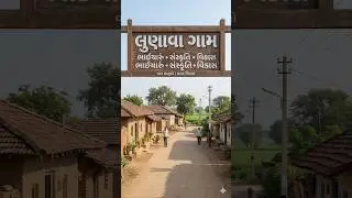 👉 &ldquo;લુણાવા ગામ | ભાઈચારું, સંસ્કૃતિ અને વિકાસનું ઉત્તમ પ્રતિબિંબ | Lunava Village Gujarat&rdquo; #ai