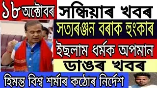 Assamese News Today || 18 October /Assamese News/IsmailTechnology/Jakir Hussain Sikdar/Assam/News.