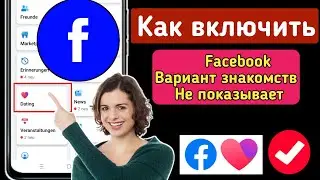 КАК ИСПРАВИТЬ FACEBOOK DATING, НЕ ПОКАЗЫВАЮЩИЙСЯ (2023) Facebook Dating недоступен Проблема