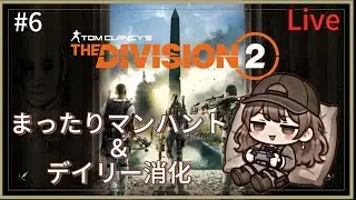 【ディビジョン2】#6  まったりマンハント＆デイリーやる｜PS5