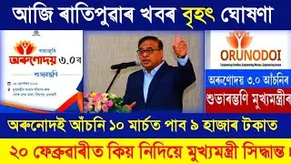 Orunudoi 3 New Update Orunodoi Today New Update | 10 march 3 release | #hemantabiswassharma