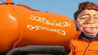 Ласковый май курильщика - Говновоз (коричневый кавер) (солист Вася Пупкин)