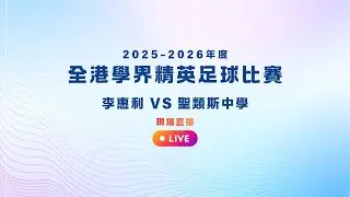 【UT League全力支持】2025-2026 三哥全港學界精英足球賽(首輪賽事) - 李惠利 (黑) vs 聖類斯中學 (深藍) (現場直播)