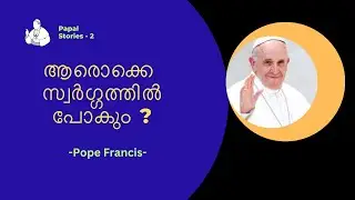 ആരൊക്കെ സ്വർഗ്ഗത്തിൽ പോകും ? Pope Francis Stories in malayalam Part-2