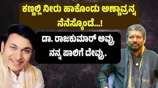 ಅಣ್ಣಾವ್ರ ಅಭಿಮಾನಿ ಮಂಜುನಾಥ್ ಇಂಟರ್ವ್ಯೂ part 1 Dr.Rajkumar | Suddimane