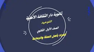 5المراد بأهل السنة والجماعة توحيد أول ثانوي
