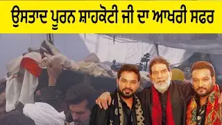 Ustad Puran Shahkoti Ji's last journey | Master Saleem Father Passes Away at 72 | Master Saleem F...