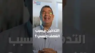 Smoking causes erectile dysfunction | Dr. Amr El-Meligy