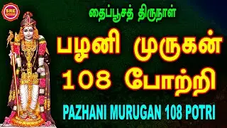 தைப் பூசம் சிறப்பு வெளியீடு பழனி முருகன் 108 போற்றி THAI POOSAM SPECIAL | PAZHANI MURUGAN 108 POTRI