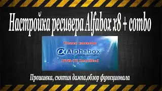 Настройка ресивера AlfaBox X8 ComBo снятия дампа прошивка