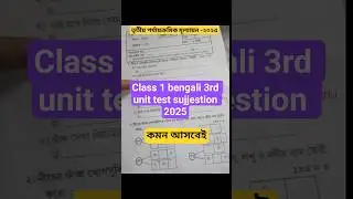 class 1 bengali 3rd unit test sujjestion 2025। bengali class 1 3rd unit test 2025।3rd unit test 2025