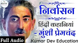 निर्वासन मुंशी प्रेमचंद nirvasan Munsi Premchand By Kumar Dev Education