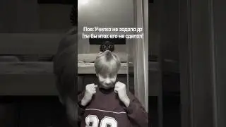 Признавайтесь, кто шалун?) #мем #юмор #смешнойшортс