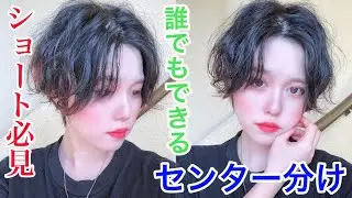 【ショート必見】センター分けヘアアレンジ！パーマ風スタイリングでいつもと違った雰囲気に♪