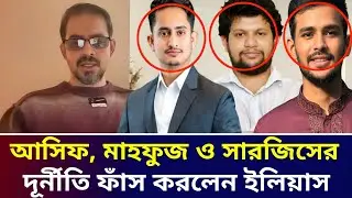 আসিফ, মাহফুজ ও সারজিসের দূ'নীতি ফাঁস করলেন সাংবাদিক ইলিয়াস | Elias Hossain live tolkshaw 