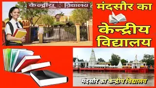 Mandsaur ka Kendriya Vidyalaya मंदसौर का सेन्ट्रल स्कूल