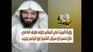 رؤية الميت في المنام كيف نعرف أنه في حالٍ حسن أو سيّئ الشيخ أبو الياس يجيب