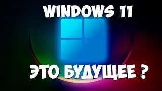 Windows 11 это будущее? Огромное пятно в microsoft!