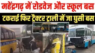 महेंद्रगढ़ में रोडवेज और स्कूल बस टकराई फिर ट्रैक्टर ट्राली में जा घुसी बस , मौके पर पहुंची पुलिस