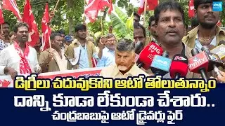 Auto Drivers Fire On Chandrababu Govt Over AP Free Bus Scheme | Stree Shakti |@SakshiTVLIVE
