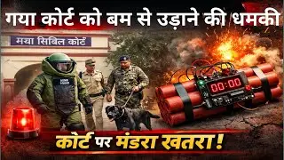 गया कोर्ट को बम से उड़ाने की धमकी | Bihar Court Bomb Threat | Gaya Civil Court News