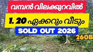 വൻ വിലക്കുറവിൽ 🔥 1.20 ഏക്കർ + വീട്  | Pala &ndash; Kottayam Property | 260B | SOLD OUT 2026