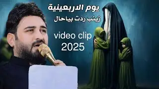 جديد أقوى لطمية هوسات فزاعيه للمشاية ـ يوم الاربعينية زينب ردت بياحال 2025 حيدر جبار الربيعاوي