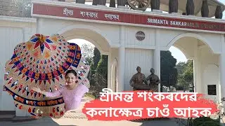 শ্ৰীমন্ত শংকৰদেৱ কলাক্ষেত্ৰ চাওঁ আহক | Srimanta Sankardev Kalakhetra Guwahati | Assamese Vlogs