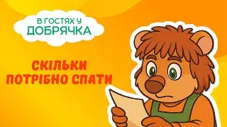Скільки потрібно спати | Вечірні історії Добрячка
