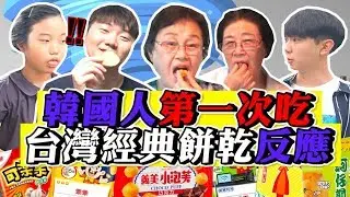 適合配酒？ 當韓國人第一次吃到台灣經典餅乾的反應是？！【台風系列#3】｜韓勾ㄟ金針菇 찐쩐꾸