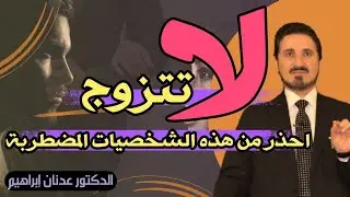 لا تتزوج احذر من هذه الشخصيات المضطربة  | عدنان ابراهيم