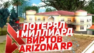 ПОТЕРЯЛ 1 МИЛЛИАРД ВИРТОВ НА ARIZONA RP