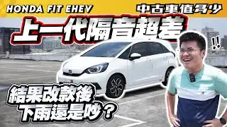 【中古車值多少】FIT上一代隔音超差，結果這代下大雨還是吵？｜2022 Honda Fit e：HEV油電版