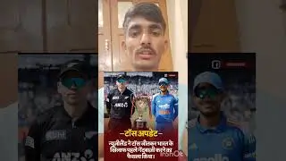 Toss Update IND VS NZ 2nd ODI match 😱 #indvsnz #update #live #cricket #newzealandcricket #odicricket