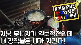 한국인의 끈기를 닮은 11살 셰프의 폭우속 장작불 치킨요리/필한커플/필리핀 시골