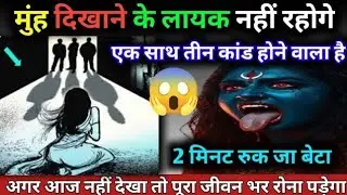 22:22🕉️ रुक जा बेटा भूल कर भी इग्नौर मत करना एक साथ तीन कांड होने वाला है #maakali...  