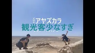 ウズベキスタン🇺🇿⑤秘境アヤズカラへ