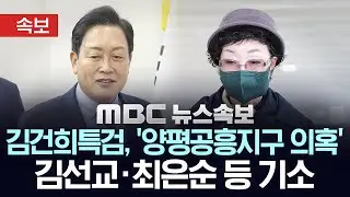 [속보] 김건희특검, `양평공흥지구 의혹` 김선교·최은순 등 기소 - [MBC뉴스속보] 2025년 12월 24일