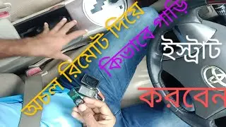 গাড়ির রিমোট চাবি নষ্ট হলে কিভাবে গাড়ি স্টার্ট করব how to start your car without key