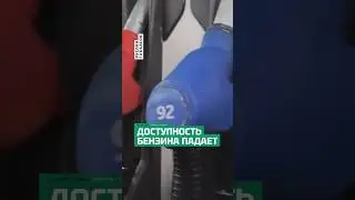 Башкортостан опустился вниз в рейтинге доступности бензина