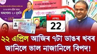 22 April Assamese News | Eid Was Destroyed By The Storm | Death After Eating Ration Rice Big News