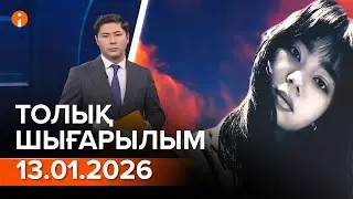 Информбюро 13.01.2026 ТОЛЫҚ ШЫҒАРЫЛЫМ!