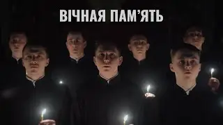 ETERNAL MEMORY | ВІЧНАЯ ПАМ'ЯТЬ